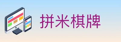 拼米棋牌 logo